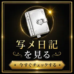 写メ日記