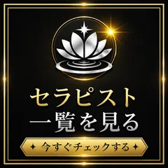 セラピスト一覧